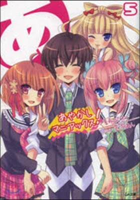 あやかしマニアックス!   5