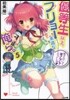 優等生以上,フリョ-未滿な俺ら。   5