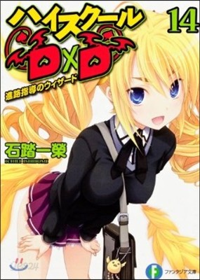 ハイスク-ルDxD  14 進路指導のウ