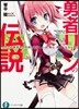勇者リンの傳說 Lv.1 この夏休みの宿
