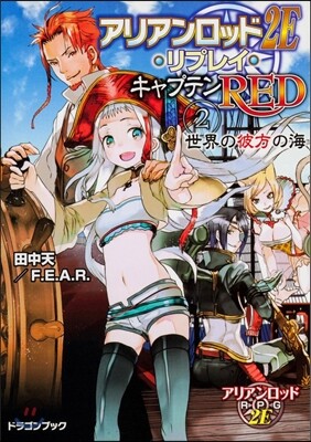 キャプテンRED(2)世界の彼方の海