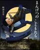 まんげつのこどもたち