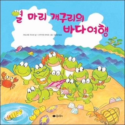 열 마리 개구리의 바다여행