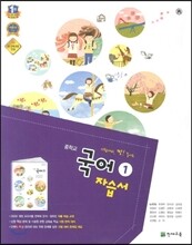 중학교 국어 1 자습서 (2013년/ 노미숙)
