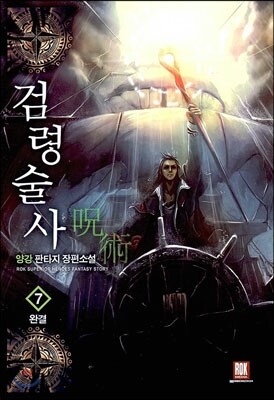 검령술사 7