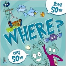 호기심 50 대답 50 WHERE?
