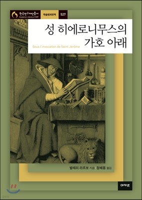 성 히에로니무스의 가호 아래 