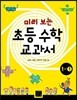 미리 보는 초등 수학 교과서 1학년 1학기
