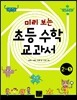 미리 보는 초등 수학 교과서 2학년 1학기