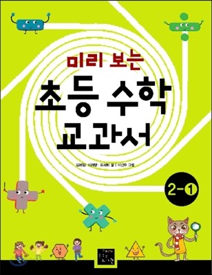 미리 보는 초등 수학 교과서 2학년 1학기