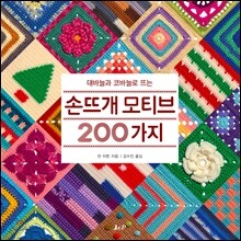 손뜨개 모티브 200가지