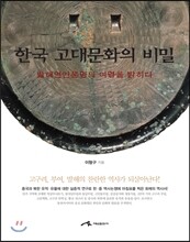 한국 고대문화의 비밀