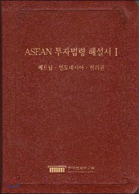 ASEAN 투자법령 해설서 1