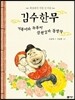 김수한무 거북이와 두루미 삼천갑자 동방삭