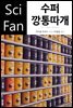 수퍼 깡통따개 - SciFan 제159권