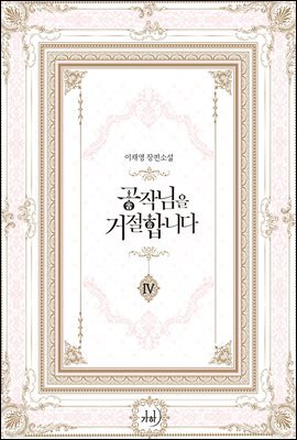 공작님을 거절합니다 4 (완결)