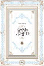 공작님을 거절합니다 3