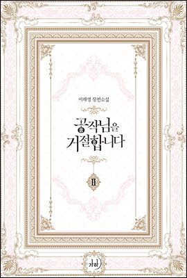 공작님을 거절합니다 2