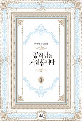 공작님을 거절합니다 1