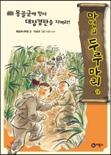 몽골군에 맞서 대장경판을 지켜라!