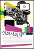 나쁜 세상의 영화사회학