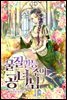 [세트] 물질만능주의 공녀님 (총3권/완결)
