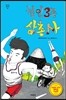 철인3종 삼총사
