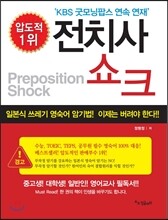 전치사 쇼크