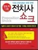 전치사 쇼크