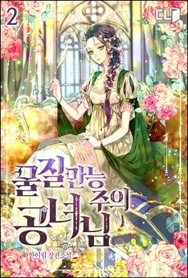 물질만능주의 공녀님 2권