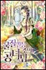 물질만능주의 공녀님 2권