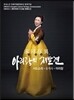 유지숙 - 아리랑의 재발견