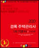 2020 주택관리사 1차 기본서 공동주택시설개론