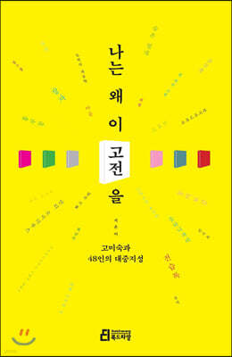 나는 왜 이 고전을