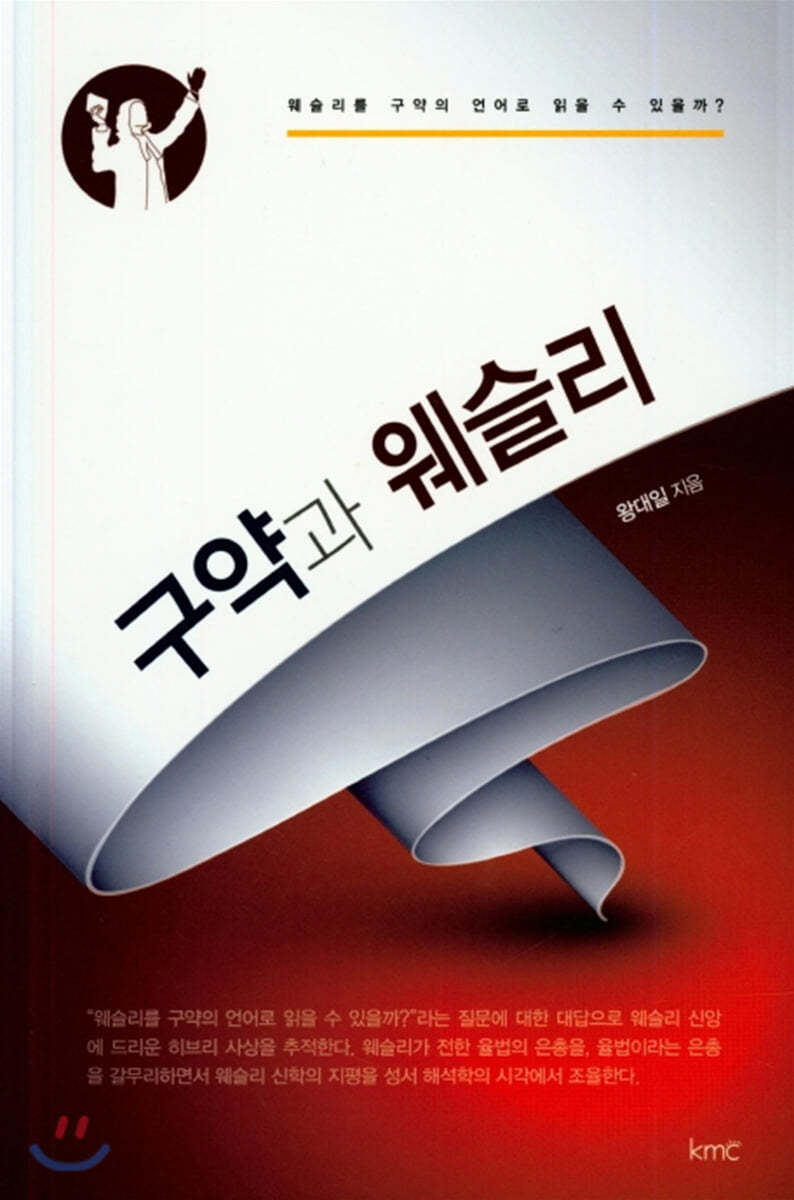 구약과 웨슬리