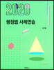 2020 행정법 사례 연습