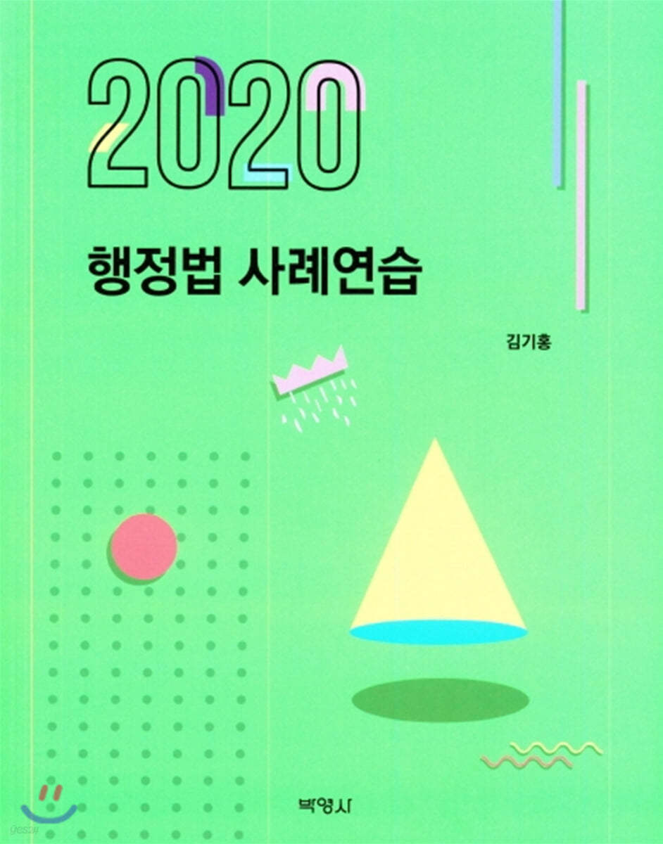 2020 행정법 사례 연습