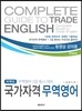 퍼펙트 국가자격 무역영어