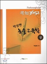 콕知 3652 박성현 논술교육학 (상)