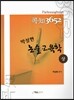 콕知 3652 박성현 논술교육학 (상)