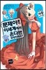 문제아들이 이세계에서 온다는 모양인데요? 2