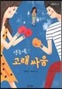 생중계, 고래 싸움