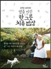 암을 이긴 한 그릇 치유 밥상
