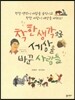 착한 생각으로 세상을 바꾼 사람들