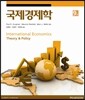 국제경제학