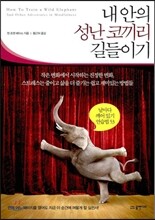 내 안의 성난 코끼리 길들이기