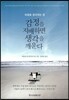감정을 지배하면 생각을 깨운다