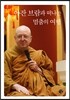 아잔 브람과 떠나는 멈춤의 여행 세트