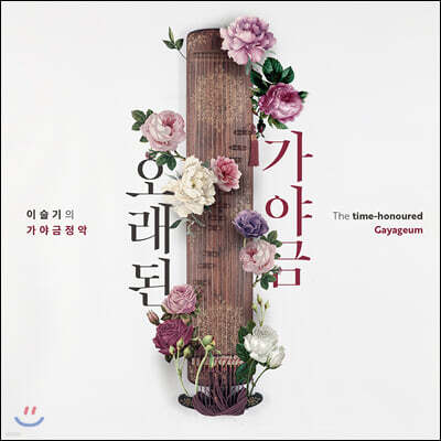 이슬기 - 가야금정악 '오래된 가야금'