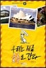 호주 맞짱 뜨기